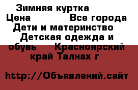 Зимняя куртка kerry › Цена ­ 3 500 - Все города Дети и материнство » Детская одежда и обувь   . Красноярский край,Талнах г.